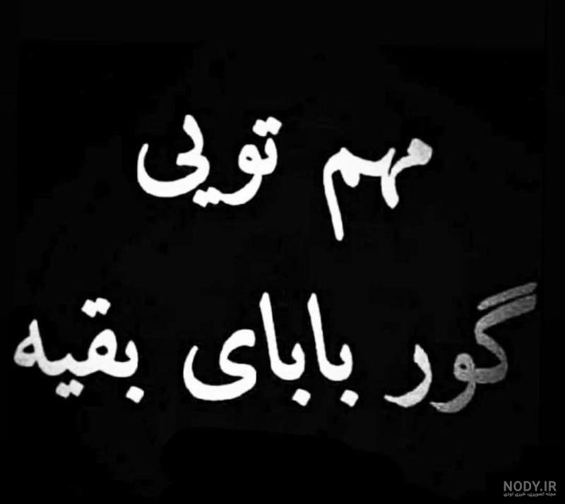 پروفایل کنایه امیز پروفایل کنایه امیز