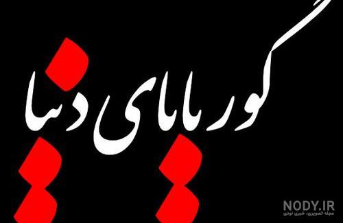 پروفایل گور بابای بعضیا پروفایل گور بابای بعضیا