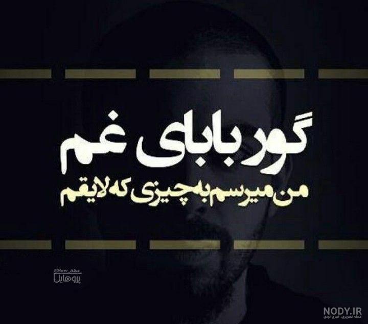 پروفایل گور بابای حرف مردم پروفایل گور بابای حرف مردم