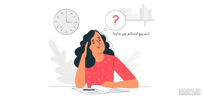پیج طراحی اسم در اینستاگرام پیج طراحی اسم در اینستاگرام