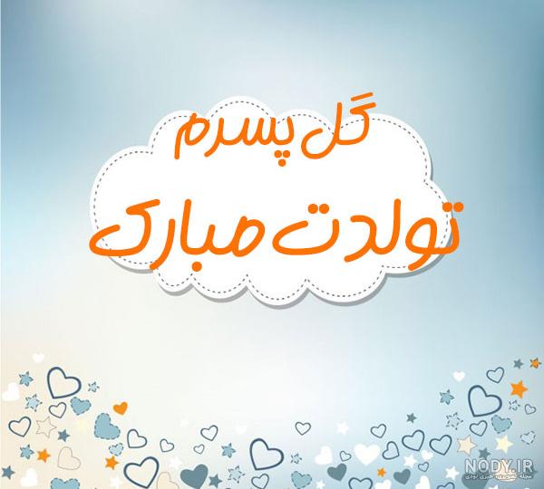 پیشاپیش تولدت مبارک پسرم