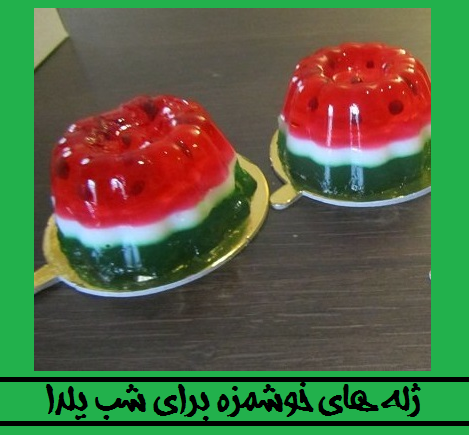 ژله شب یلدا ساده ژله شب یلدا ساده