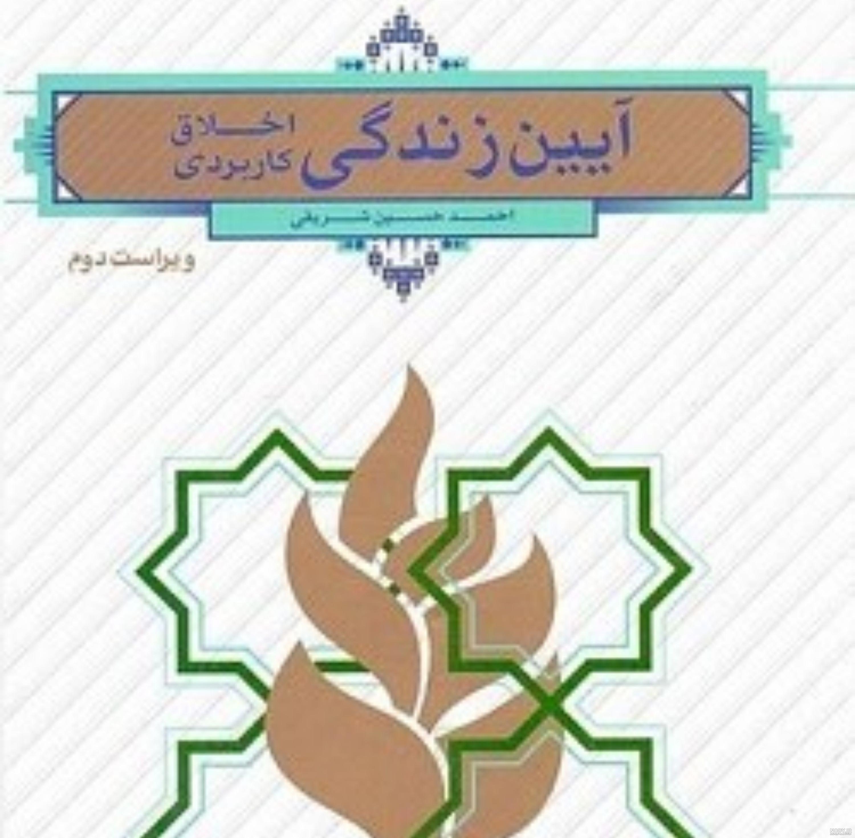 کتاب آیین زندگی احمد حسین شریفی ویراست دوم pdf