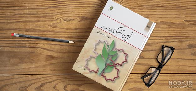 کتاب آیین زندگی احمد حسین شریفی ویراست دوم pdf