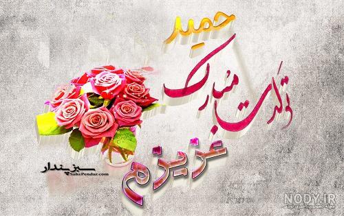 کلیپ تولدت مبارک حمیده جان کلیپ تولدت مبارک حمیده جان