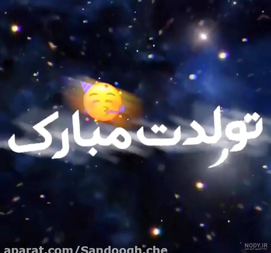 کلیپ تولدت مبارک رفیق من بدون عکس کلیپ تولدت مبارک رفیق من بدون عکس