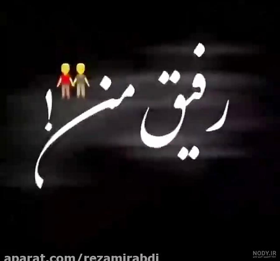 کلیپ رفیق تولدت مبارک جدید کلیپ رفیق تولدت مبارک جدید