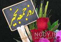 کلیپ صبح جمعه تون بخیر