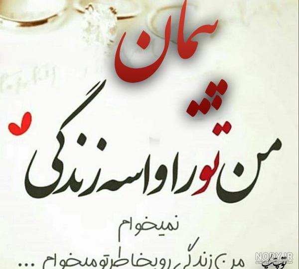 کلیپ عاشقانه اسم پیمان
