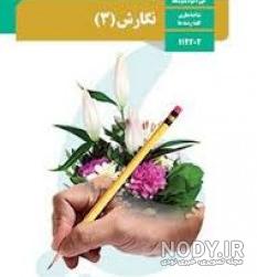 گام به گام نگارش اول دبستان با جواب گام به گام نگارش اول دبستان با جواب