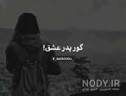 گور بابای عشق گور بابای عشق