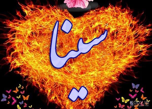 استیکر اسم سینا استیکر اسم سینا