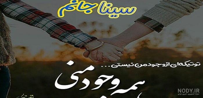 بیوگرافی اسم سینا بیوگرافی اسم سینا