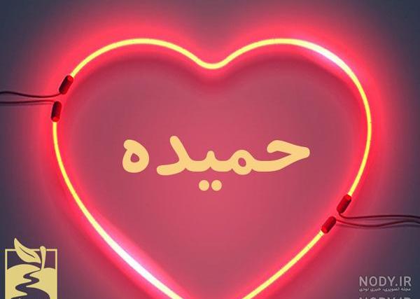 تولدت مبارک حمیده جان تولدت مبارک حمیده جان