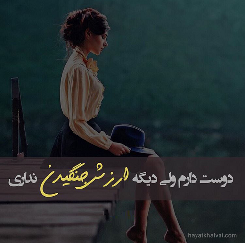 جملات ناب دل شکستن جملات ناب دل شکستن