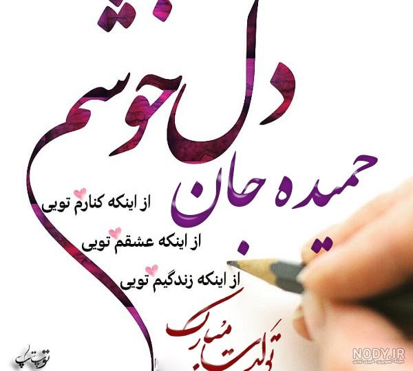دوست عزیزم حمیده جان تولدت مبارک دوست عزیزم حمیده جان تولدت مبارک