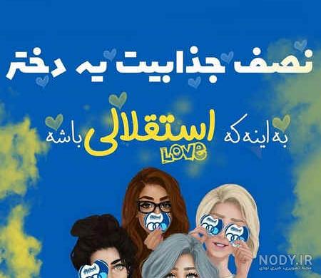 عکس استقلال برای تصویر زمینه عکس استقلال برای تصویر زمینه