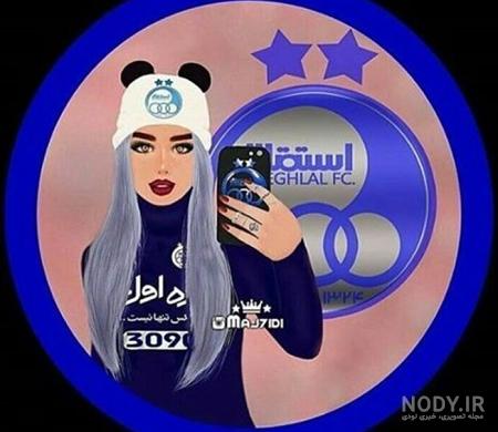 عکس زیباترین دختر استقلالی عکس زیباترین دختر استقلالی