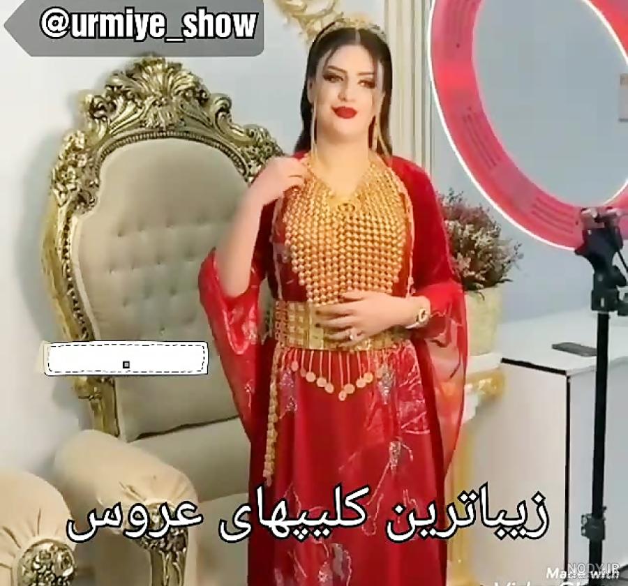 عکس عروس کرد