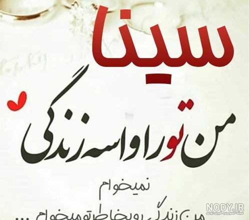 عکس نوشته سینا برای پروفایل عکس نوشته سینا برای پروفایل