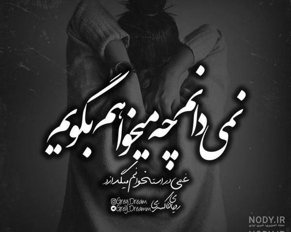 عکس نوشته غمگین دخترانه جدید عکس نوشته غمگین دخترانه جدید