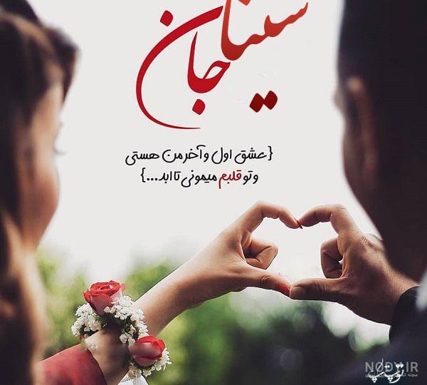 عکس نوشته های عاشقانه سینا عکس نوشته های عاشقانه سینا