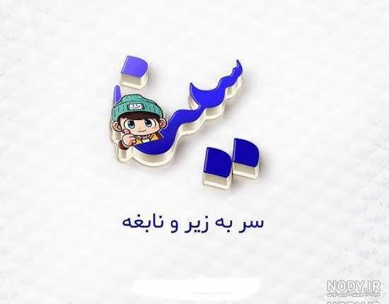 فونت اسم سینا فونت اسم سینا