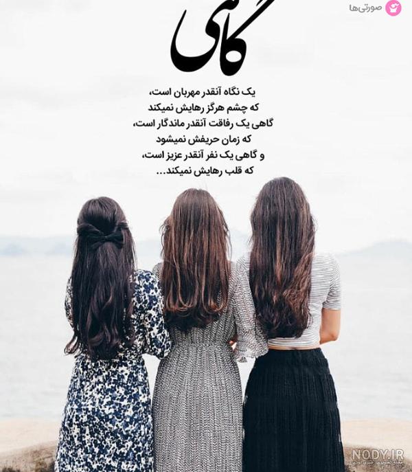 ژست عکس دوستانه دخترانه سه نفره ژست عکس دوستانه دخترانه سه نفره