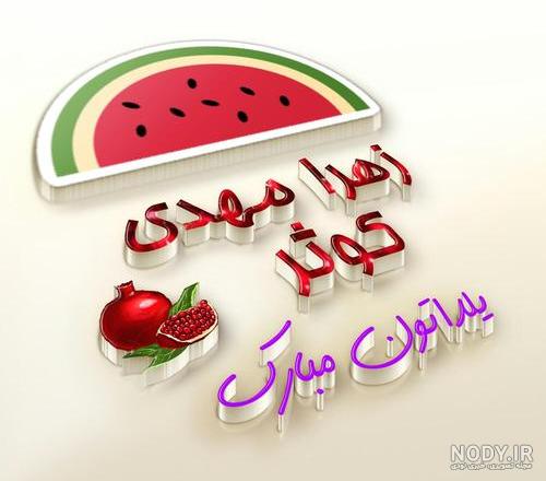 آرش جان یلدات مبارک آرش جان یلدات مبارک