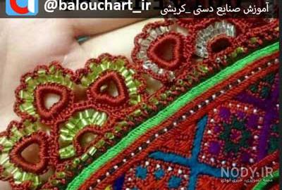 آموزش کریشی جدید آموزش کریشی جدید