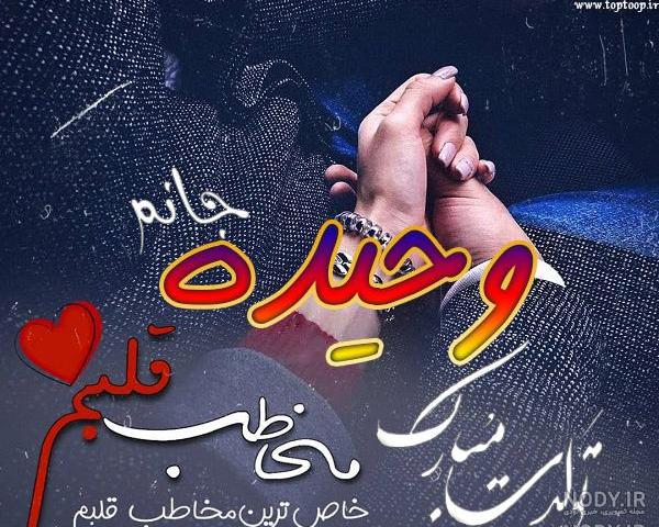 آهنگ برای اسم وحیده آهنگ برای اسم وحیده