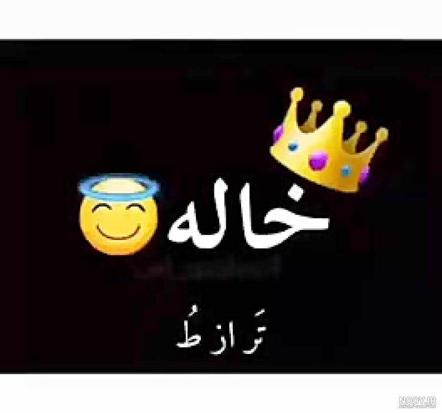 آهنگ خاله شدنم مبارک