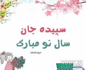 آهنگ سپیده جان تولدت مبارک