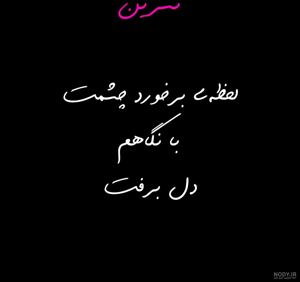 آهنگ نسرین تولدت مبارک آهنگ نسرین تولدت مبارک