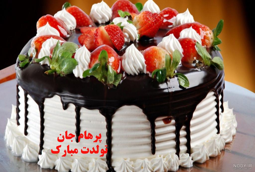 آهنگ پرهام جان تولدت مبارک آهنگ پرهام جان تولدت مبارک