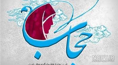 آیات و احادیث در مورد حجاب آیات و احادیث در مورد حجاب