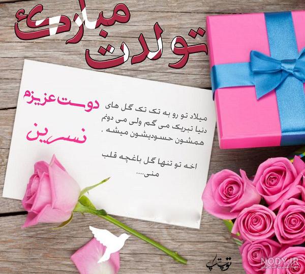 ابجی نسرین تولدت مبارک ابجی نسرین تولدت مبارک