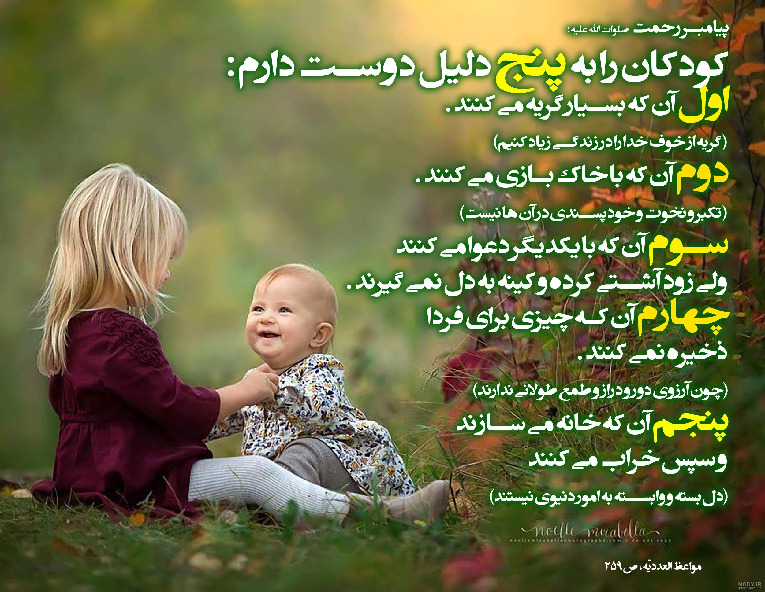 احادیث آموزنده برای کودکان