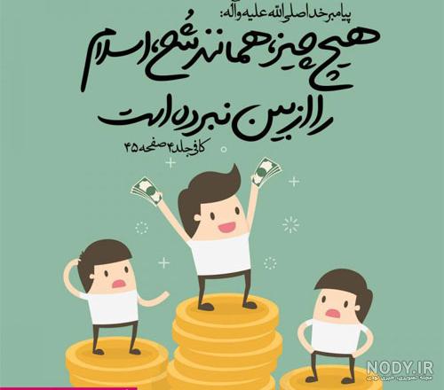 احادیث تصویری برای کودکان
