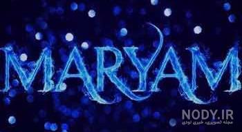 استوری اسم مریم