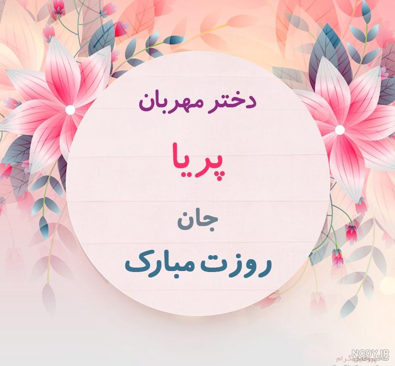 استیکر اسم پریا استیکر اسم پریا