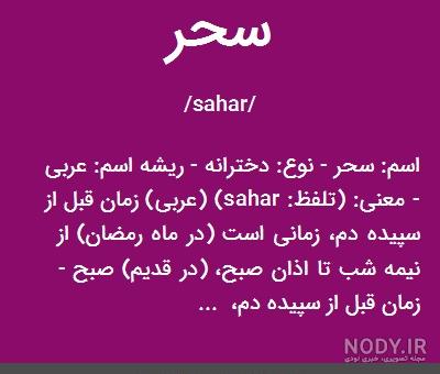 اسم سحر با خارجی اسم سحر با خارجی