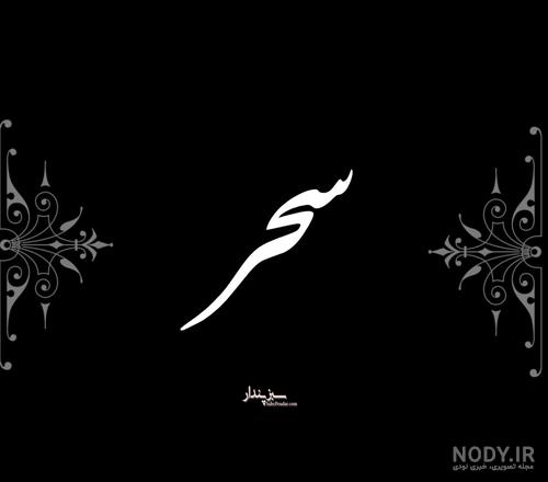 اسم سحر به لاتین اسم سحر به لاتین