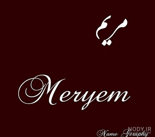 اسم مریم به انگلیسی چگونه نوشته می شود