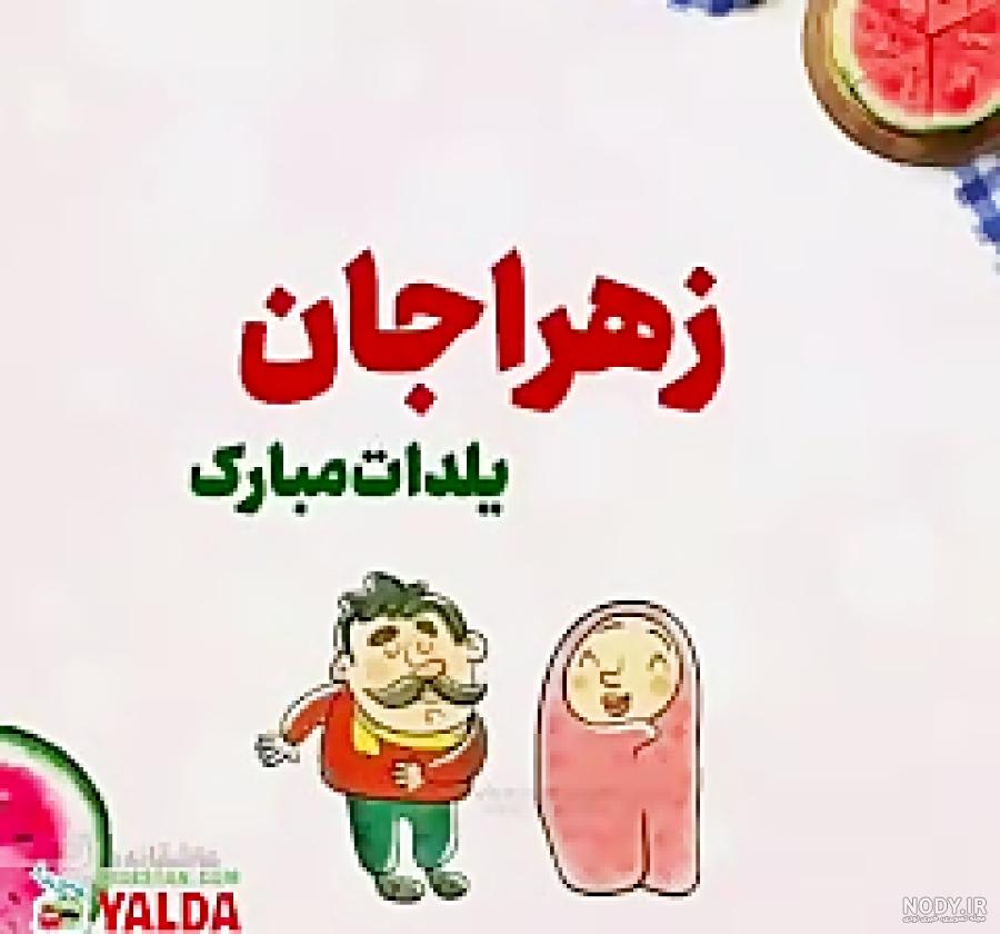 اسما جان یلدات مبارک اسما جان یلدات مبارک