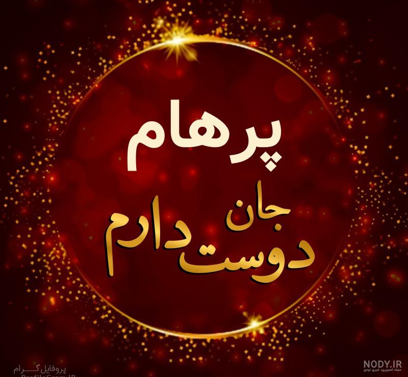اهنگ پرهام جان تولدت مبارک اهنگ پرهام جان تولدت مبارک