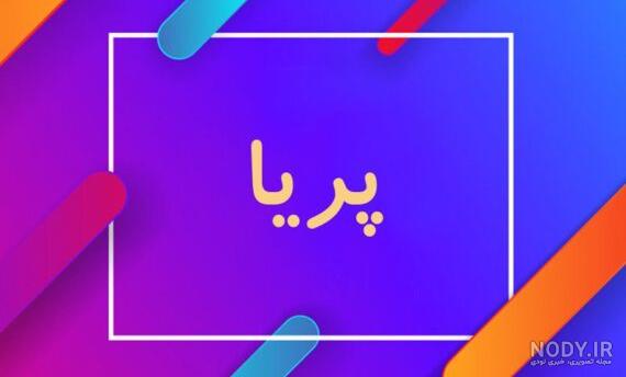 اول اسم پریا