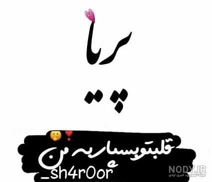 اول اسم پریا اول اسم پریا