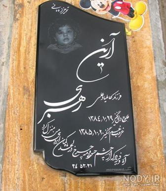 بنيتا قطعه کودکان بهشت زهرا بنيتا قطعه کودکان بهشت زهرا