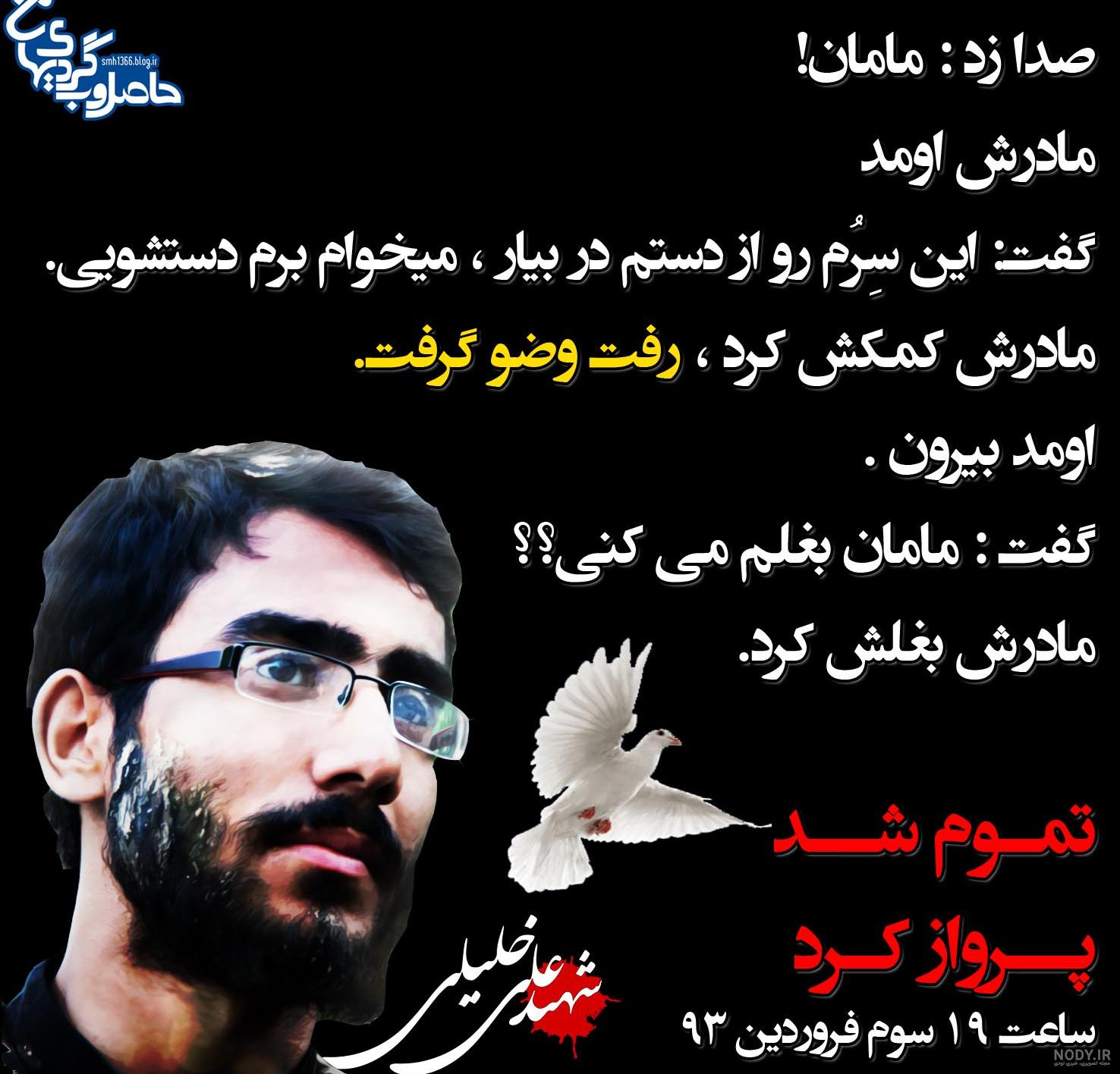 بیوگرافی شهید علی خلیلی